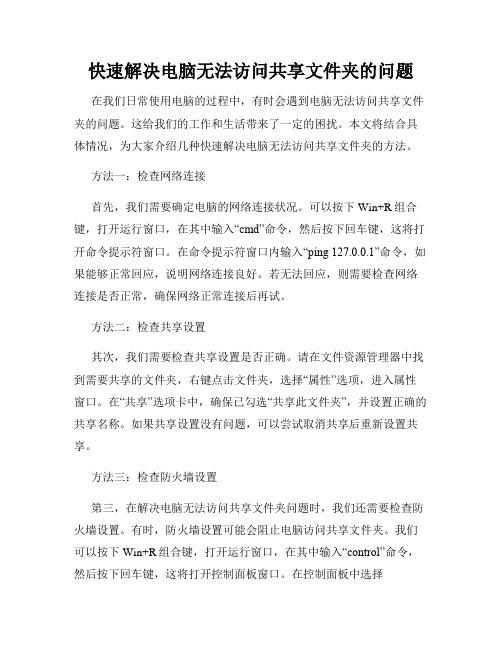 快速解决电脑无法访问共享文件夹的问题