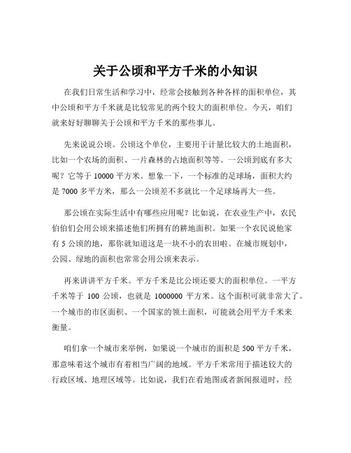 关于公顷和平方千米的小知识