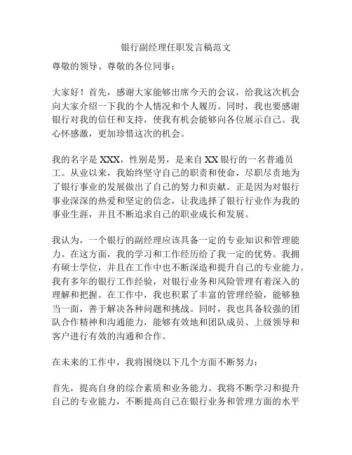 银行副经理任职发言稿范文