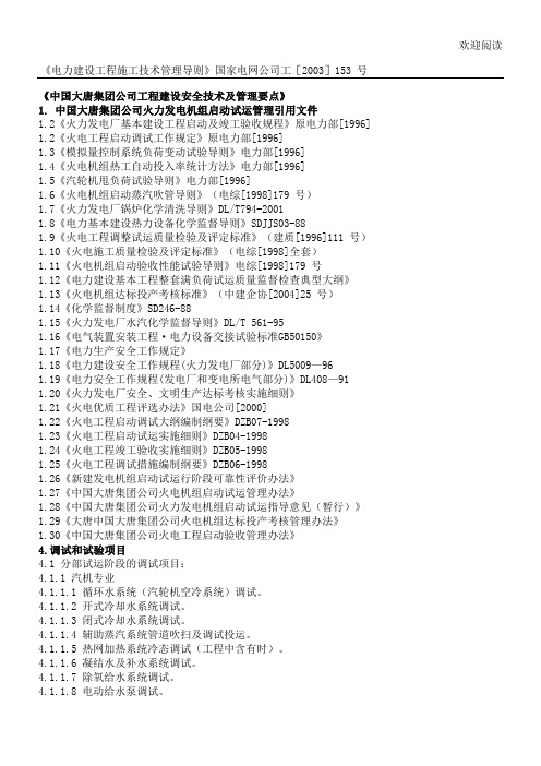 大唐火电机组启动试运管理引用文件清单及调试项目办法清单