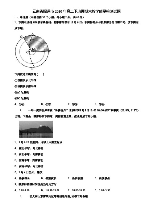 云南省昭通市2020年高二下地理期末教学质量检测试题含解析