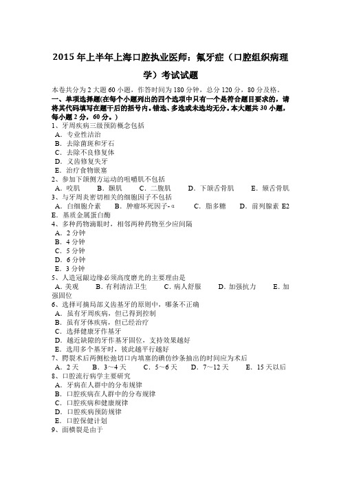 2015年上半年上海口腔执业医师：氟牙症(口腔组织病理学)考试试题