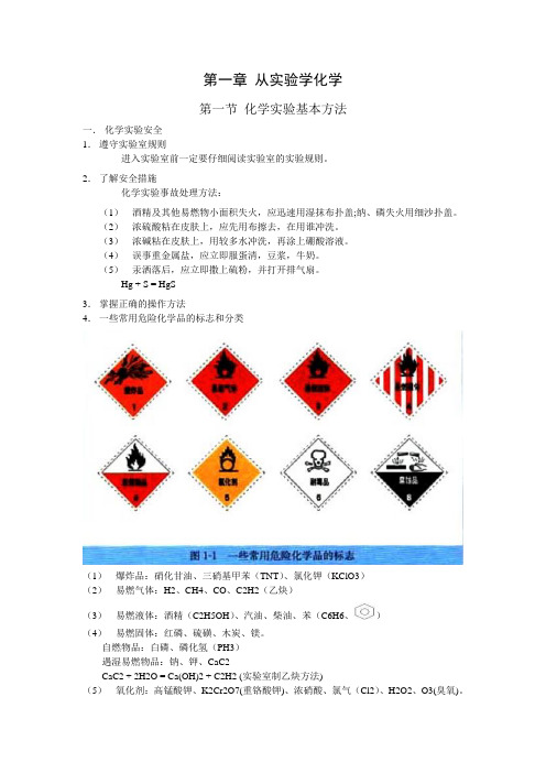 高中化学必修一第一章第一节化学实验基本方法