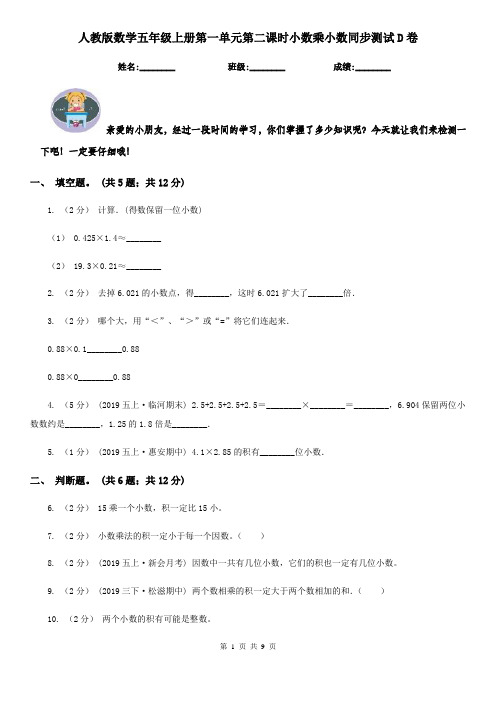 人教版数学五年级上册第一单元第二课时小数乘小数同步测试D卷