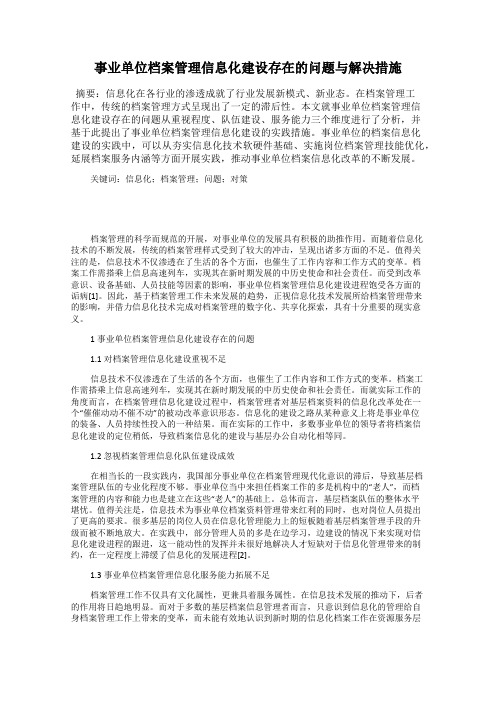 事业单位档案管理信息化建设存在的问题与解决措施