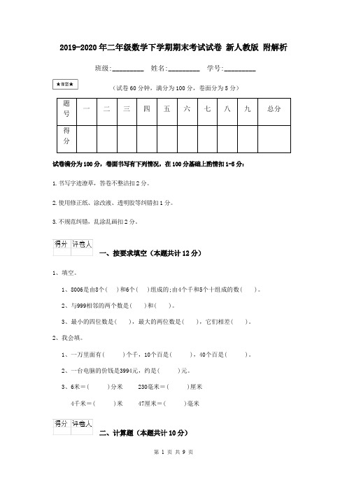 2019-2020年二年级数学下学期期末考试试卷 新人教版 附解析