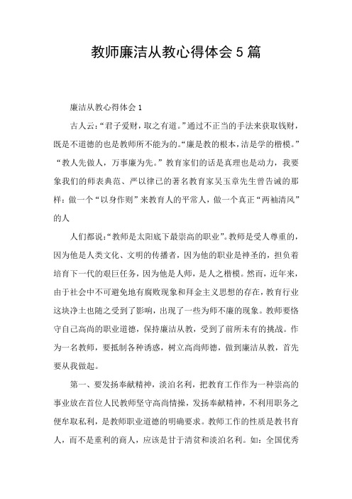 教师廉洁从教心得体会5篇