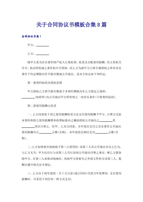 关于合同协议书模板合集8篇