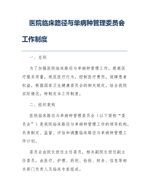 医院临床路径与单病种管理委员会工作制度