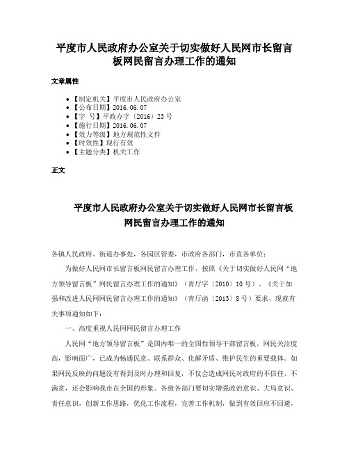 平度市人民政府办公室关于切实做好人民网市长留言板网民留言办理工作的通知