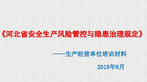 河北省安全生产风险管控与隐患治理规PPT