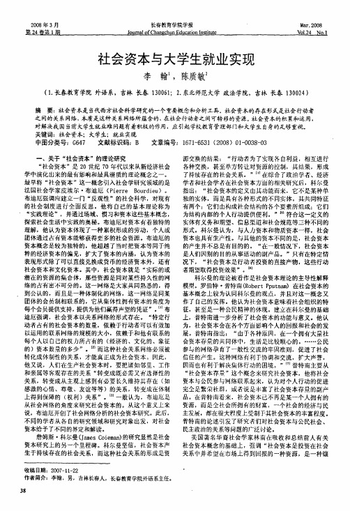 社会资本与大学生就业实现