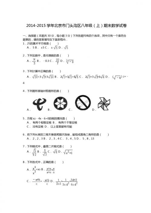 【解析版】2014-2015年北京市门头沟区八年级上期末数学试卷