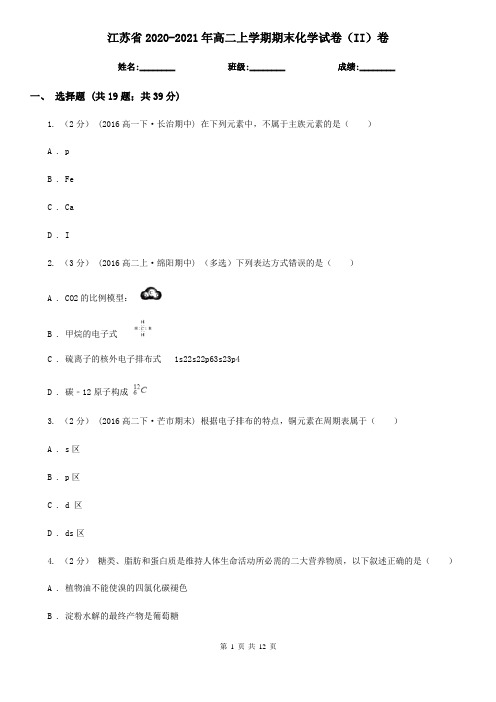 江苏省2020-2021年高二上学期期末化学试卷(II)卷