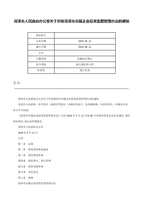 菏泽市人民政府办公室关于印发菏泽市市属企业投资监督管理办法的通知-