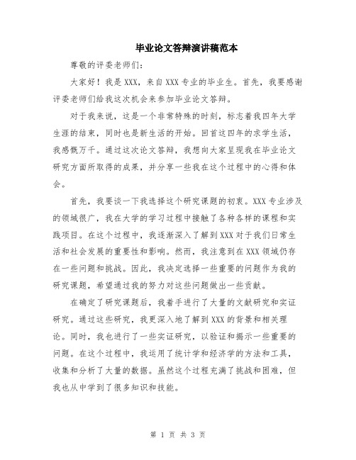 毕业论文答辩演讲稿范本