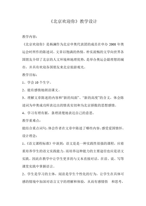 《北京欢迎你》教学设计(1)