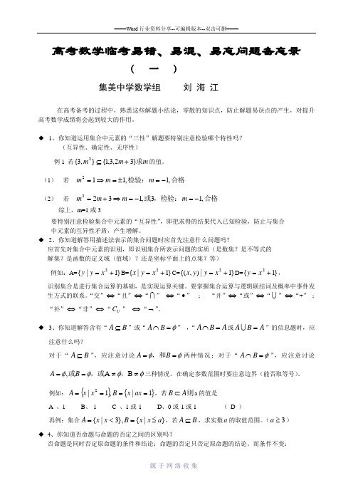 高考数学临考易错易混易忘问题备忘录