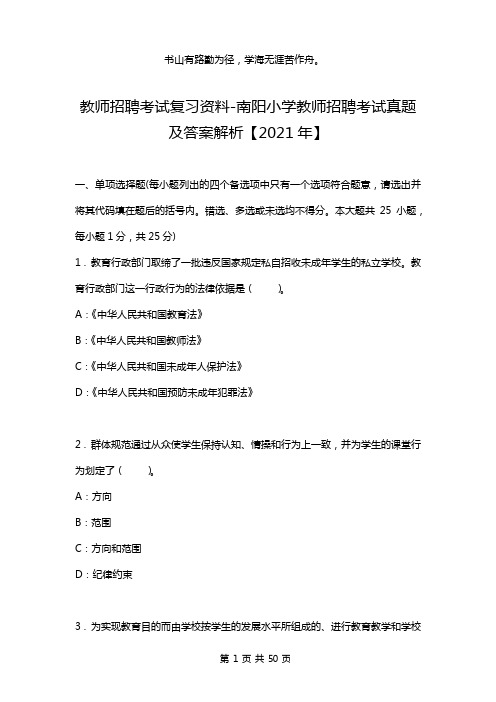 教师招聘考试复习资料-南阳小学教师招聘考试真题及答案解析【2021年】