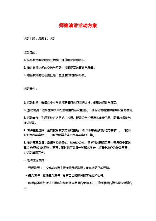 师德演讲活动方案