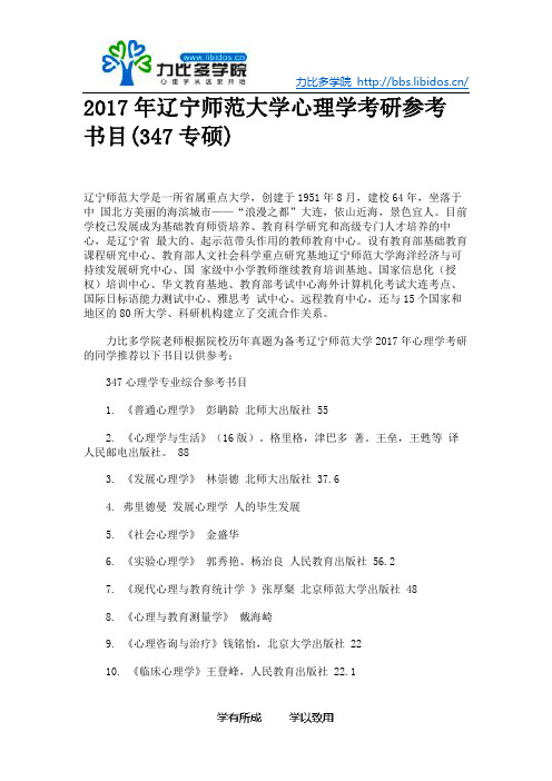 2017年辽宁师范大学心理学考研参考书目(347专硕)