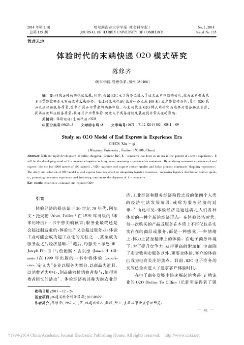 6体验时代的末端快递O2O模式研究_陈修齐