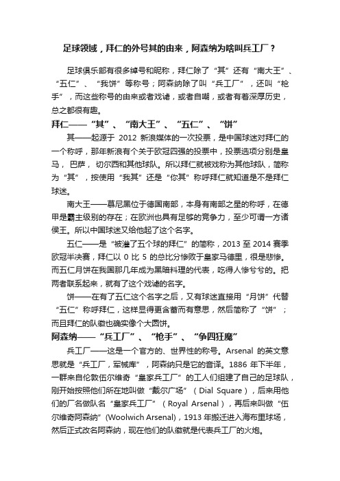 足球领域，拜仁的外号其的由来，阿森纳为啥叫兵工厂？