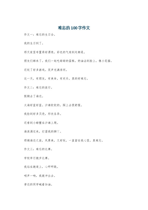难忘的100字作文