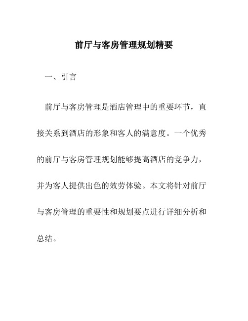 前厅与客房管理规划精要