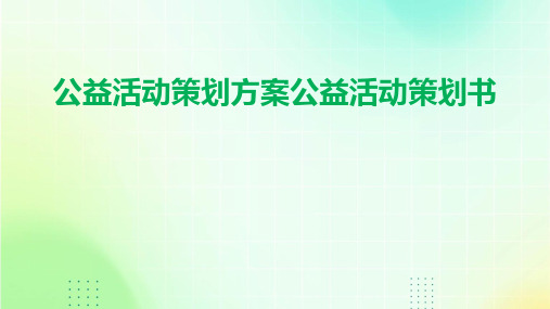 公益活动策划方案公益活动策划书PPT