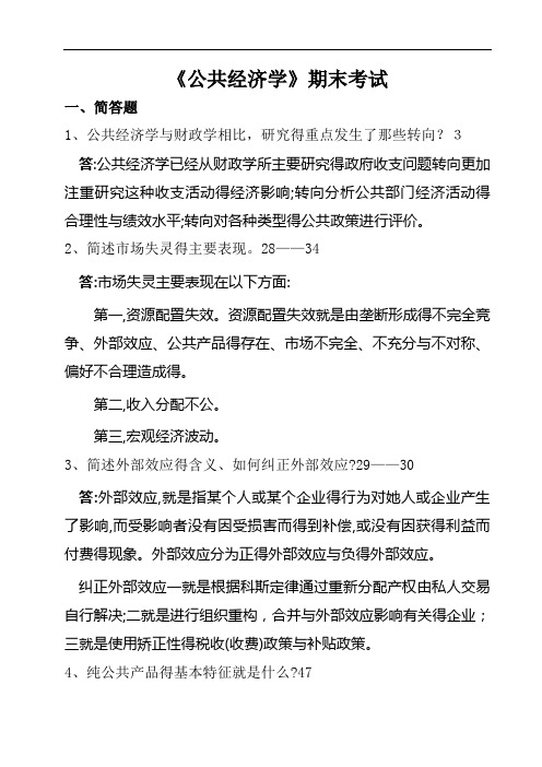 公共经济学复习题答案(定稿)