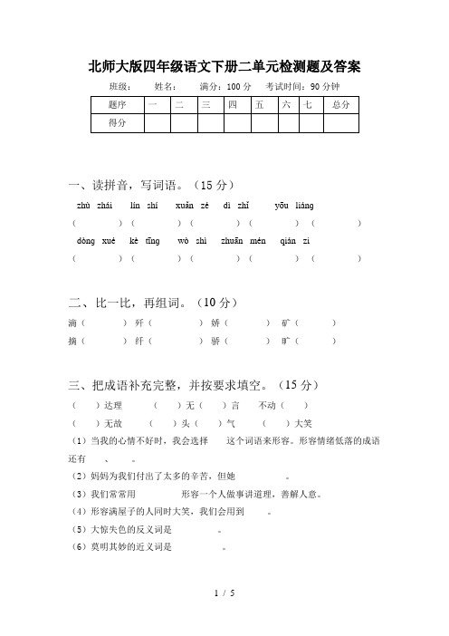 北师大版四年级语文下册二单元检测题及答案