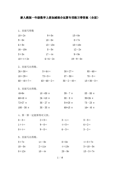 新人教版一年级数学上册加减混合运算专项练习带答案(全面)