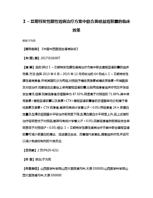 Ⅰ～Ⅱ期特发性膜性肾病治疗方案中联合黄蛭益肾胶囊的临床效果