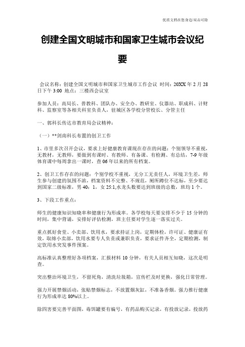 创建全国文明城市和国家卫生城市会议纪要