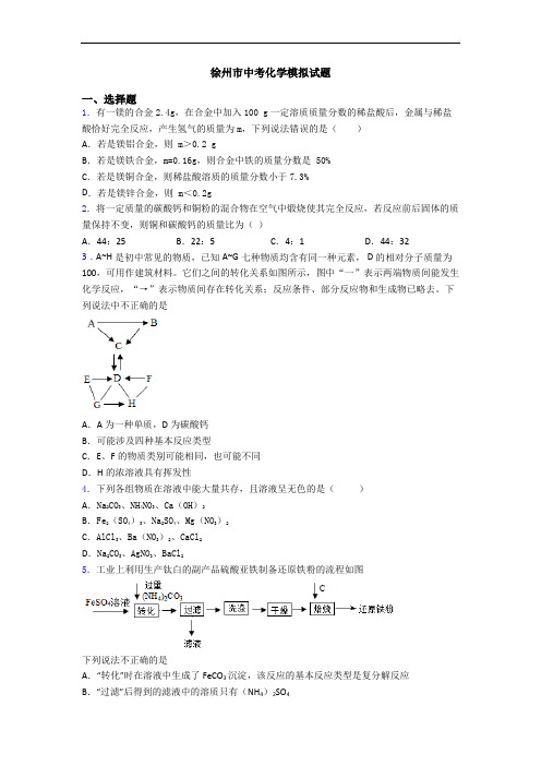 徐州市中考化学模拟试题