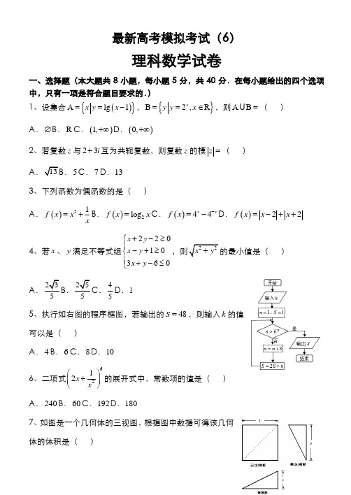 2020-2021学年最新高考总复习数学(理)高考模拟试题及答案解析一