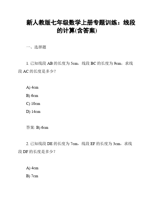 新人教版七年级数学上册专题训练：线段的计算(含答案)