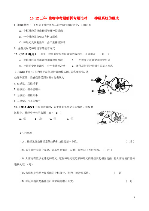 中考生物题解析专题比对 神经系统的组成