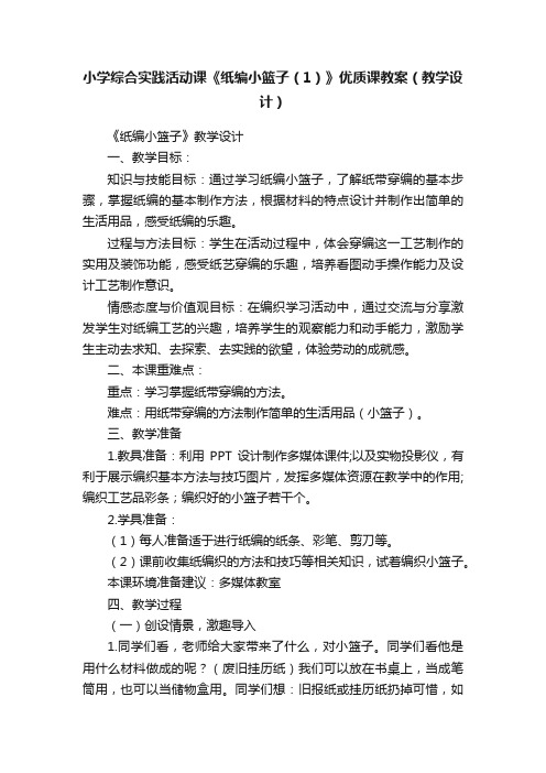 小学综合实践活动课《纸编小篮子（1）》优质课教案（教学设计）