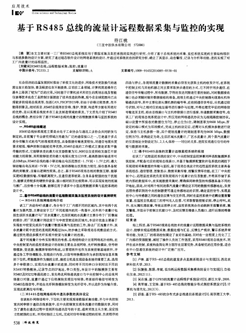 基于RS485总线的流量计远程数据采集与监控的实现