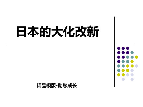 日本的大化改新(共张PPT)-PPT课件模版