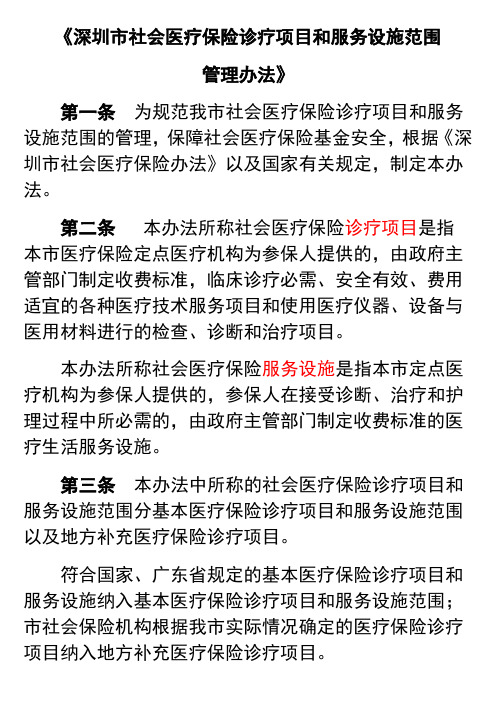 《深圳市社会医疗保险诊疗项目和服务设施范围管理办法》培训用