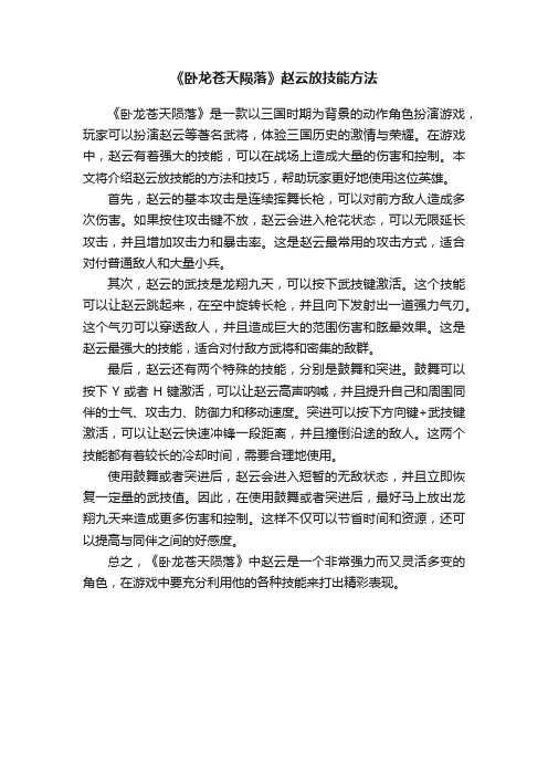 《卧龙苍天陨落》赵云放技能方法