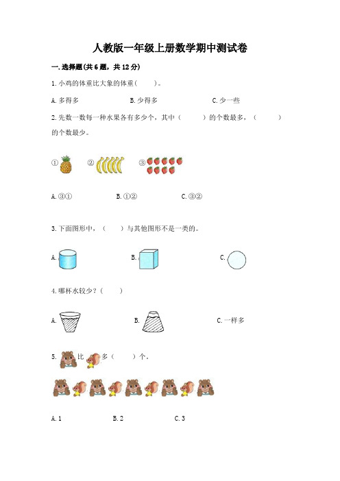 人教版一年级上册数学期中测试卷含完整答案【精品】