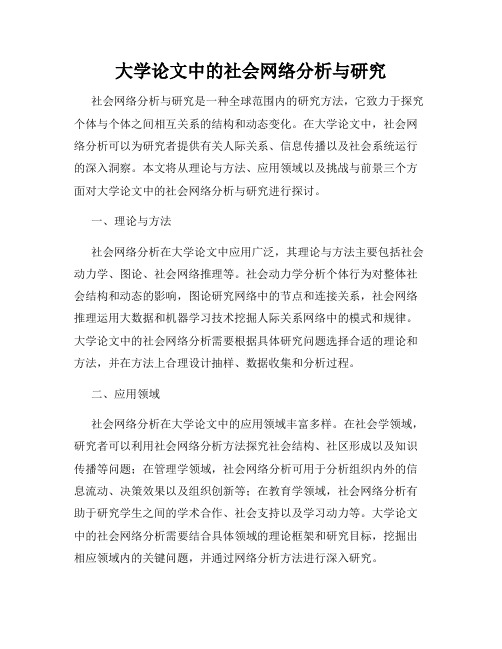 大学论文中的社会网络分析与研究