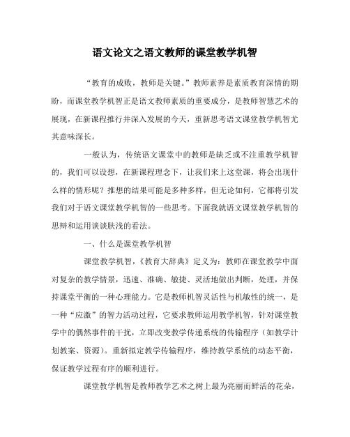 语文(心得)之语文教师的课堂教学机智