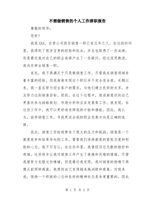 不想做销售的个人工作辞职报告