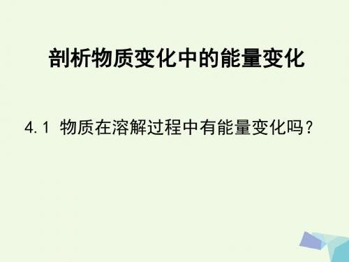 高中化学第一册第四章剖析物质变化中的能量变化4.1物质在溶解过程中有能量变化吗课件2沪科版