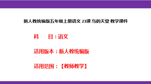 新人教统编版五年级上册语文 23课 鸟的天堂 教学课件